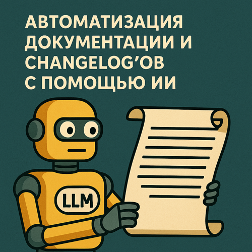 Автоматизация документации и ченджлогов торговых роботов с помощью ИИ