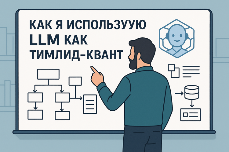 Как я использую LLM как тимлида-кванта: постановка задач, ревью кода, разбор багов